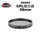 出清下殺 【台南-上新】 KENKO 58mm CPL 偏光鏡 濾鏡 水面 拍攝 單眼 鏡頭