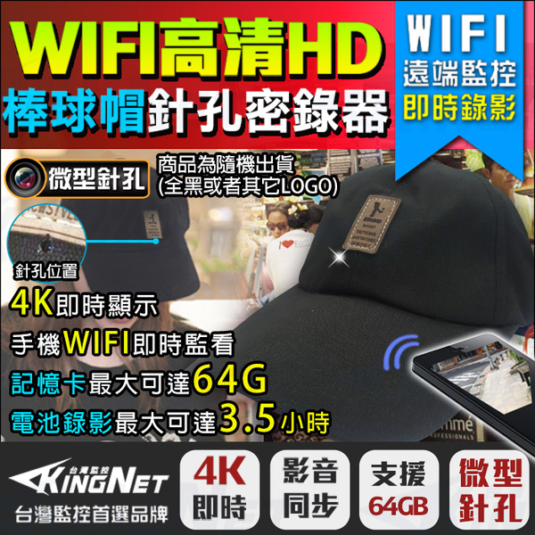 監視器攝影機 KINGNET 微型針孔 密錄器 穿戴類 帽子型 球帽 4K WIFI 手機遠端 檢舉蒐證 徵信 談判