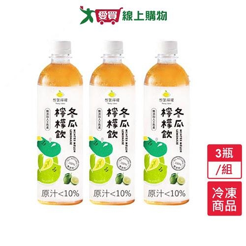 憋氣檸檬冬瓜檸檬飲3瓶/組(600ml)【愛買冷凍】