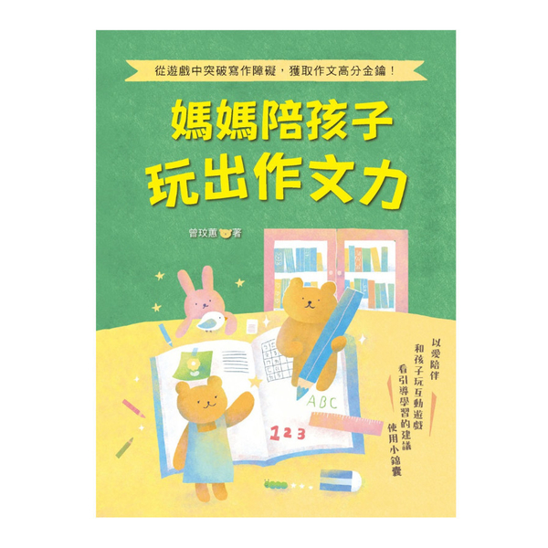 媽媽陪孩子玩出作文力：從遊戲中突破寫作障礙，獲取作文高分金鑰！