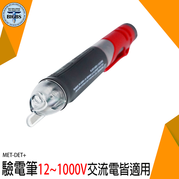 《利器五金》驗電器 電工工具 試電筆 MET-DET+ 火線檢測 12V-48V-1000V 聲光報警 智能測電