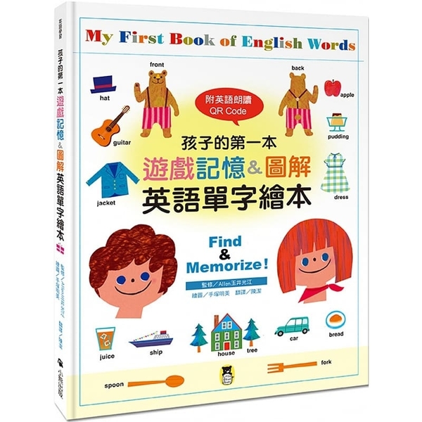孩子的第一本遊戲記憶&amp;圖解英語單字繪本（附英語朗讀 QR Code） | 拾書所