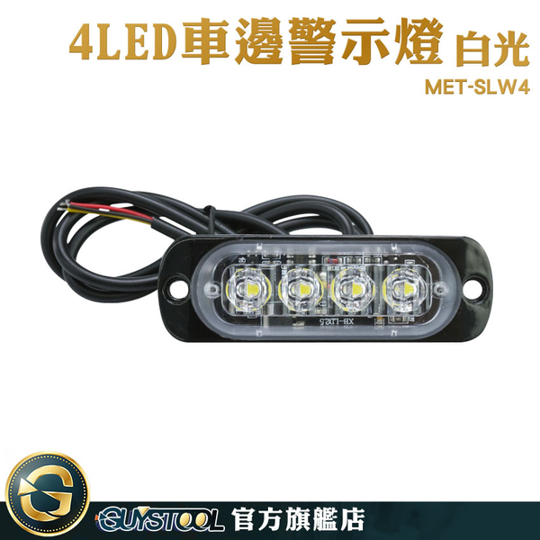 GUYSTOOL led燈板 汽車小燈 流水邊燈 MET-SLW4 工作燈 車用邊燈 12~24V 車用led燈 煞車燈 側燈 信號燈 product thumbnail 3