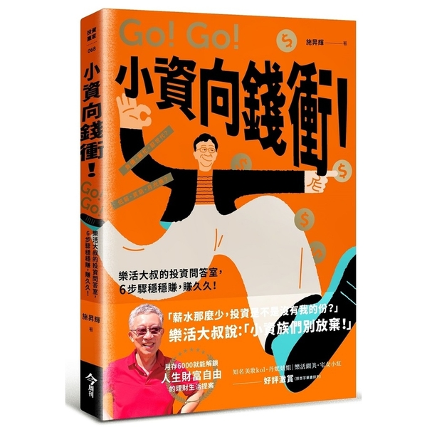 小資向錢衝！(樂活大叔的投資問答室，6步驟穩穩賺，賺久久！) | 拾書所