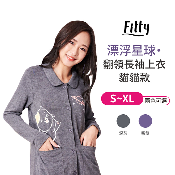 【iFit 愛瘦身】Fitty漂浮星球 貓貓翻領長袖上衣 深灰 暖紫 S-XL