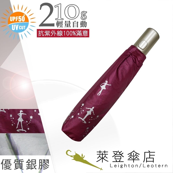 雨傘 陽傘 萊登傘 抗UV 防曬 輕量自動傘 自動開合 銀膠 Leotern 星光舞者(紅紫)