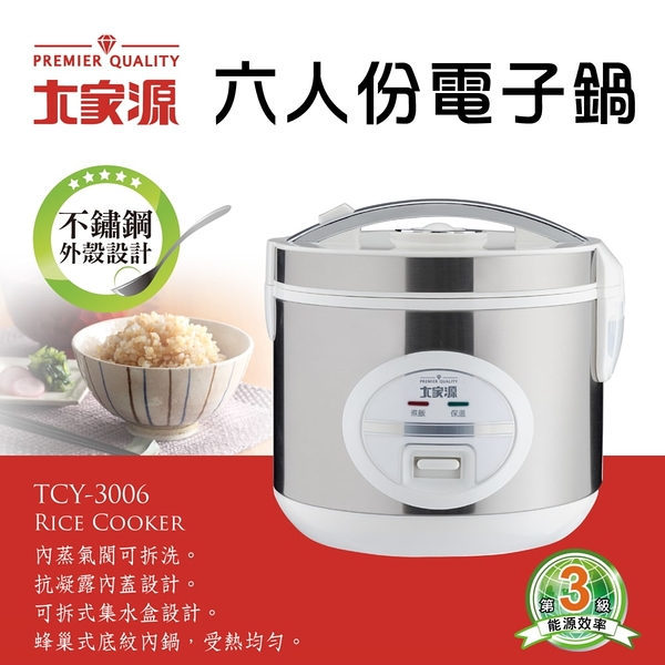 大家源 六人份電子鍋2L(外殼不繡鋼)附蒸盤 TCY-3006