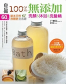 (二手書)自己做100％無添加洗顏．沐浴．洗髮精：60款草本天然液體皂全收錄