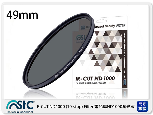 STC IR-CUT 10-stop ND1000 Filter 零色偏 減光鏡 49mm (49,公司貨)