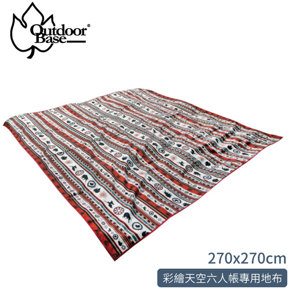 【OutdoorBase 彩繪天空六人帳(270x270cm)專用地布】21683/地墊/睡墊/野餐墊/地布/海灘墊