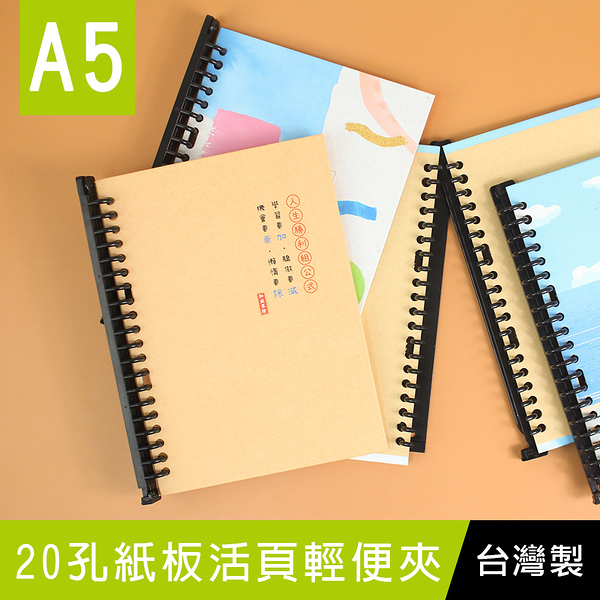 珠友 SS-25030 A5/25K 20孔紙板活頁輕便夾/20孔空夾/活頁筆記本空夾/全開夾/活頁夾