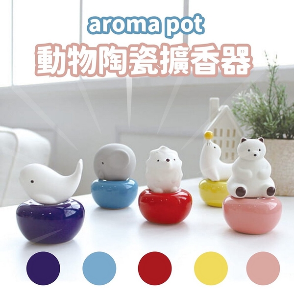 Aroma Pot 動物陶瓷擴香器 精油 香氛 北極熊 鯨魚 海豹 大象 居家擺飾 日本進口 日本 代購 日本代購