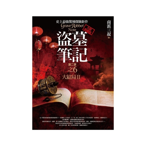 盜墓筆記第二季(6)大結局II(全新書衣典藏版)