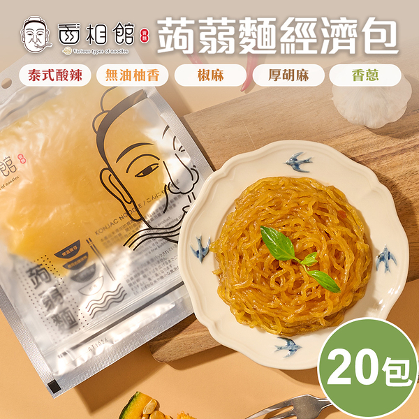 面相館 輕食纖美即食涼拌蒟蒻麵經濟包20包/箱(常溫保存)【BO0142】(SO0188L)