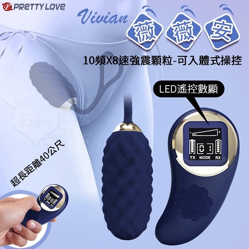 情趣用品 女性 跳蛋 按摩器 PRETTY LOVE 派蒂菈 薇薇安 無線遙控LED顯示強震顆粒跳蛋 保固6個月