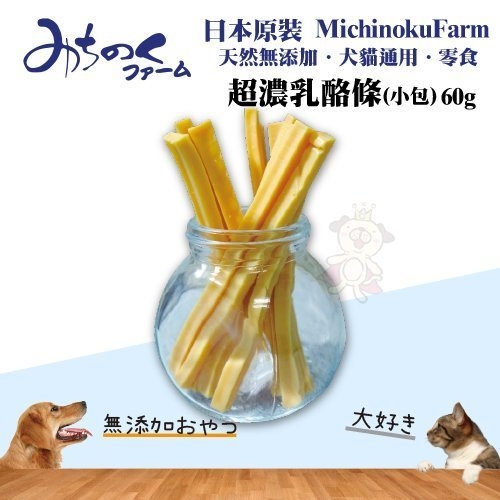 『寵喵樂旗艦店』日本原裝MichinokuFarm《超濃乳酪條(小包)60g/每包》天然無添加/犬貓通用/零食