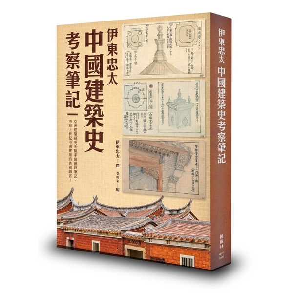 伊東忠太：中國建築史考察筆記