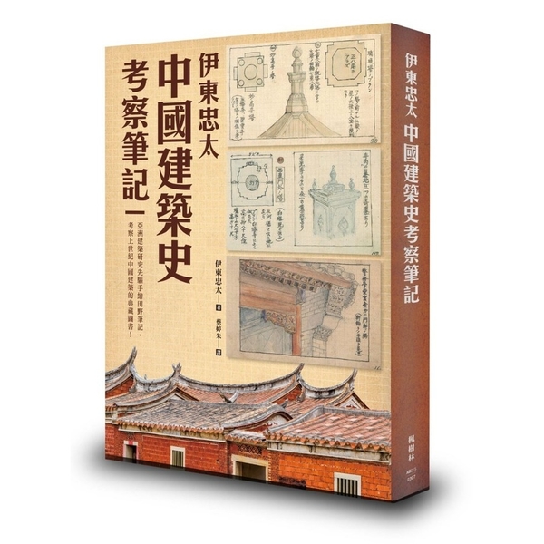 伊東忠太：中國建築史考察筆記 | 拾書所