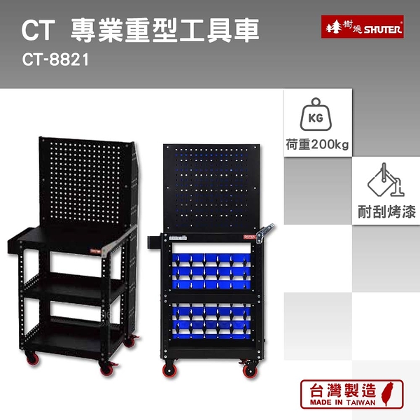 樹德 SHUTER 小型移動工作站 CT-8821 + HB-220 分類盒98個 台灣製造 工具車 物料車 零件車