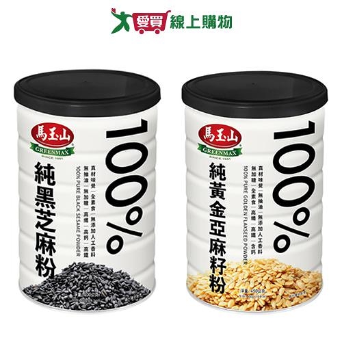 馬玉山100%罐裝(黑芝麻/黃金亞麻籽粉)400G【愛買】