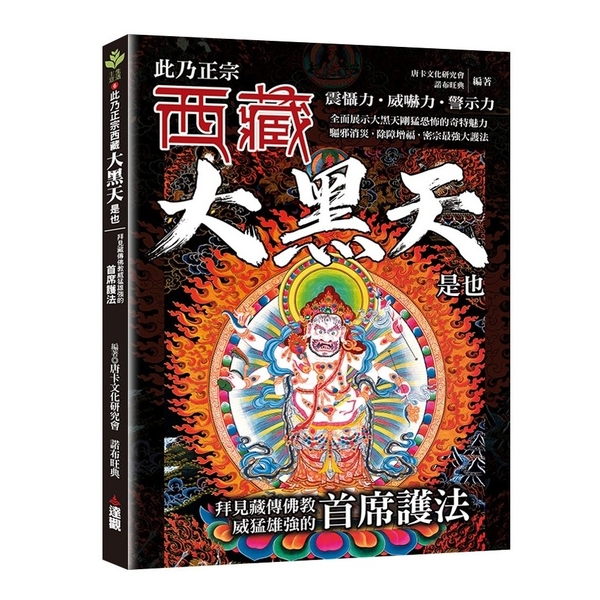 此乃正宗西藏大黑天是也：拜見藏傳佛教威猛雄強的首席護法 | 拾書所