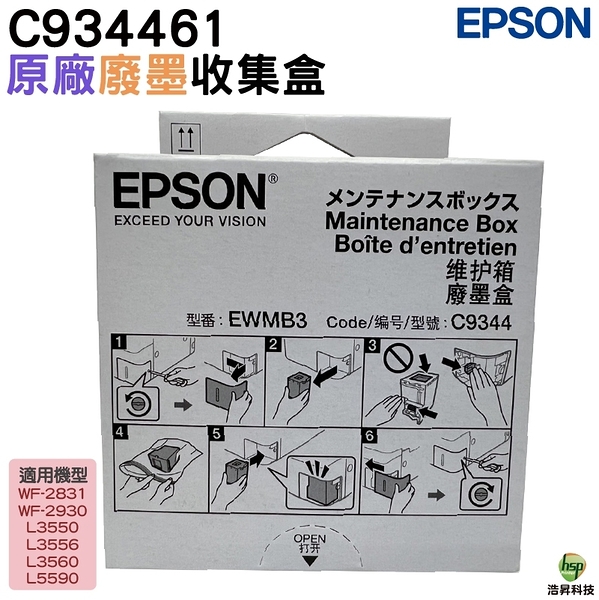 EPSON 廢墨收集盒 C934461 C9344 9344 適用 WF2831 WF2930 L3550 L3556 L3560 L5590