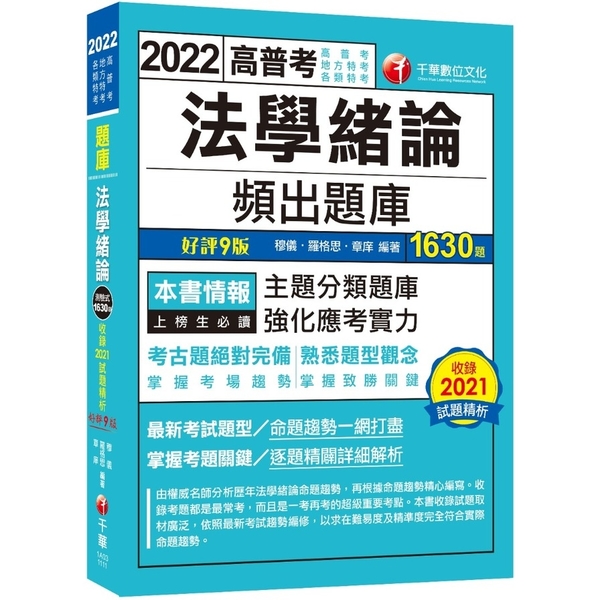 法學緒論頻出題庫(9版)(高普考/地方特考/各類特考) | 公職考用書