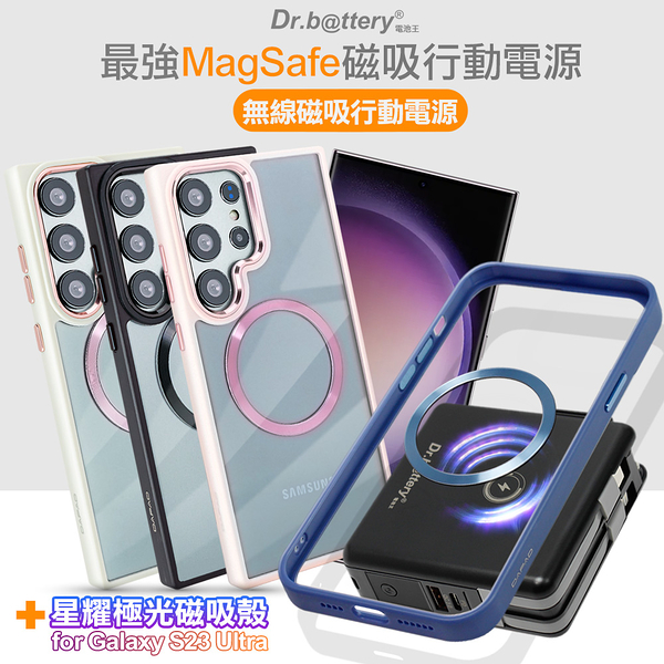 Dr.b@ttery電池王 MagSafe無線充電+自帶線行動電源-黑色 搭 三星Galaxy S23 Ultra 星耀磁吸保護殼