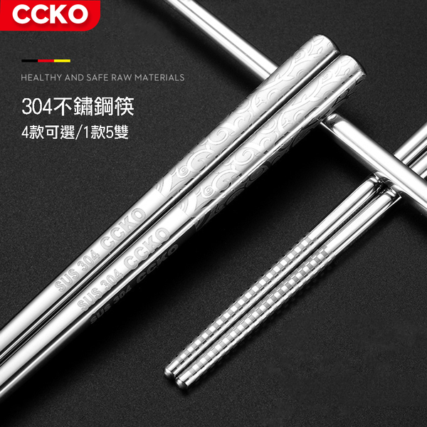 CCKO 304不鏽鋼筷 5雙入 筷子 304筷 環保筷 23cm 4款任選