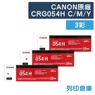 原廠碳粉匣 CANON 3彩高容量 CRG-054HC/CRG-054HM/CRG-054HY/054H 碳粉匣 /適用 Canon MF642Cdw/MF644Cdw