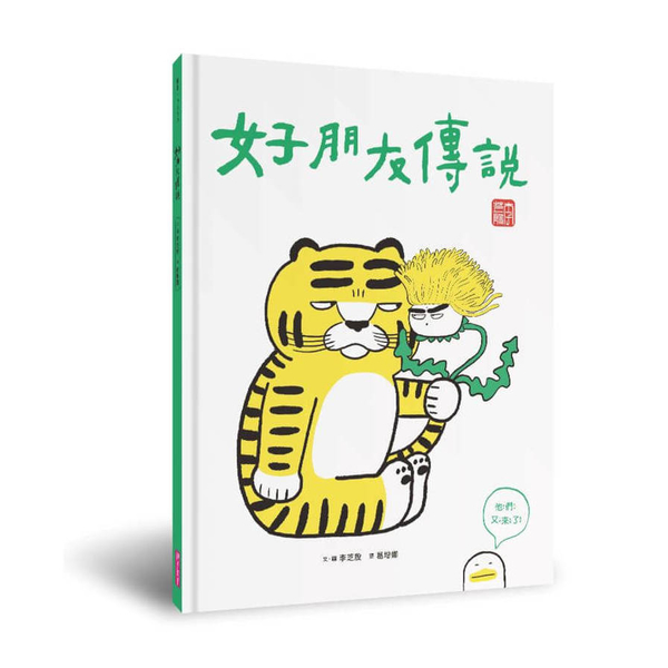 好朋友傳說 | 拾書所