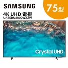 SAMSUNG 三星 75吋 Crystal 4K UHD 電視 UA75BU8000WXZW