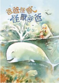 書立得-爸爸怪獸．怪獸爸爸(二版一刷) | 拾書所