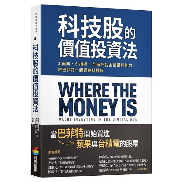 科技股的價值投資法：3面向、6指標，全面評估企業獲利能力，跟巴菲特一起買進科技股 | 拾書所