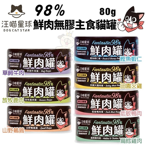 【單罐】DogCatStar汪喵星球 FANTASTIC 98%鮮肉無膠主食貓罐80g 貓罐頭『寵喵樂旗艦店』