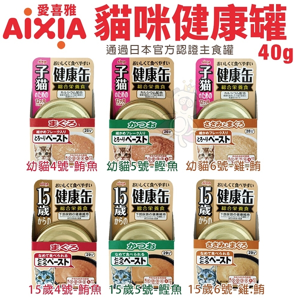 【24罐組】日本 AIXIA 愛喜雅 幼貓/15歲貓咪健康罐40g 幼貓 成貓 主食貓罐 貓罐頭