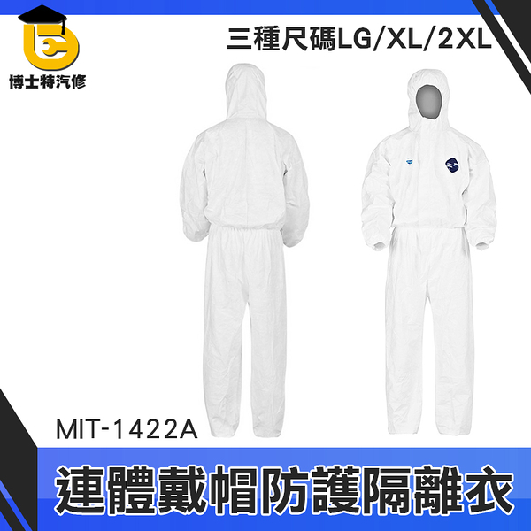 博士特汽修 防塵服 防疫服 疫情防護專用 防護裝備 MIT-1422A 防護外套 附發票 防護衣