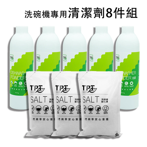 [免運]TPT友善配方洗碗粉5瓶+軟化鹽3包 洗碗機專用清潔劑