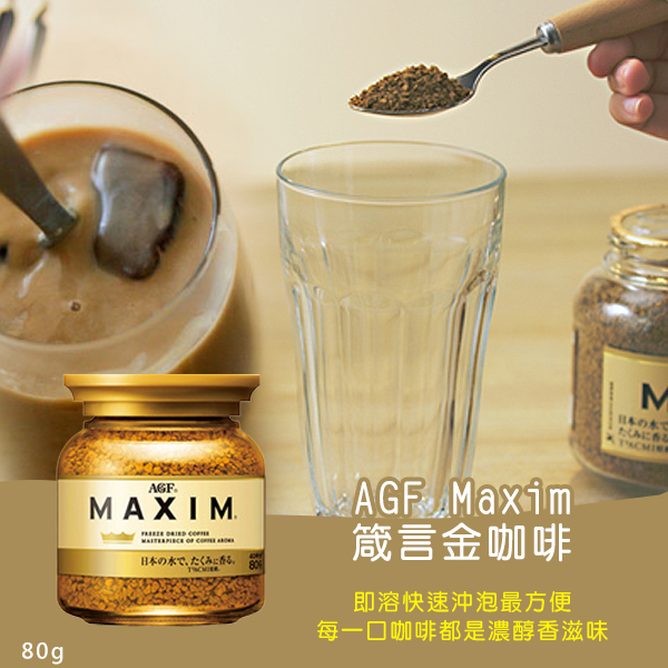 日本 AGF Maxim箴言金咖啡 80g
