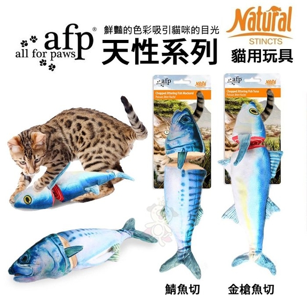 美國AFP天性系列貓玩具 鯖魚切抱枕│金槍魚切抱枕 貓用玩具『寵喵樂旗艦店』