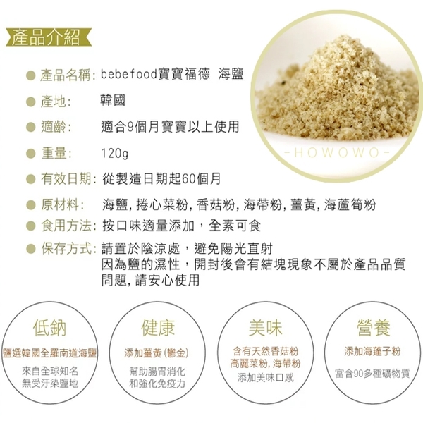 韓國 bebefood 寶寶福德 天然海鹽 嬰幼兒專用鹽 7240 副食品 調味 product thumbnail 4