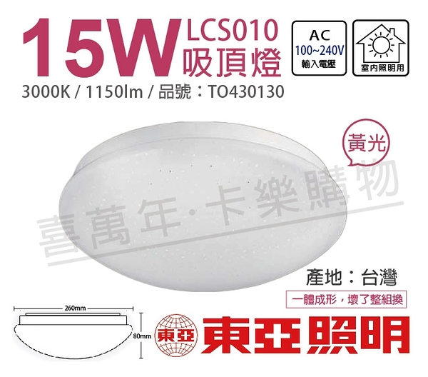 TOA東亞 LCS011-15L LED 15W 3000K 黃光 全電壓 星光 吸頂燈 _ TO430130