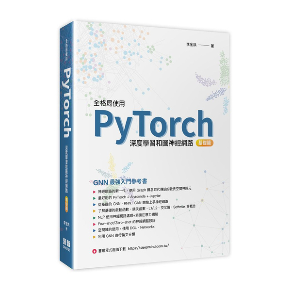 全格局使用PyTorch：深度學習和圖神經網路(基礎篇)