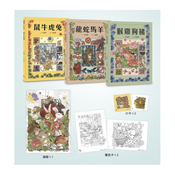 十二生肖經典童話繪本：鼠牛虎兔×龍蛇馬羊×猴雞狗豬(套書共三冊)【首刷限量好禮： | 拾書所