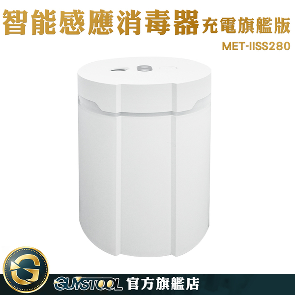 GUYSTOOL 小型加濕器 霧化噴霧 加濕器 電動噴霧 酒精噴霧罐 加濕氣 消毒噴霧機 MET-IISS280