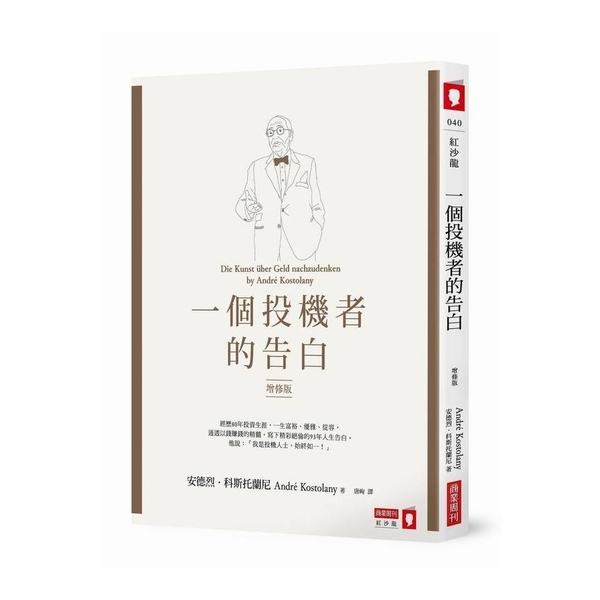 一個投機者的告白(增修版) | 拾書所