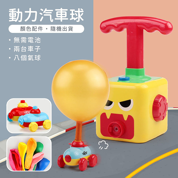 可愛氣球動力小汽車（顏色隨機）【888便利購】