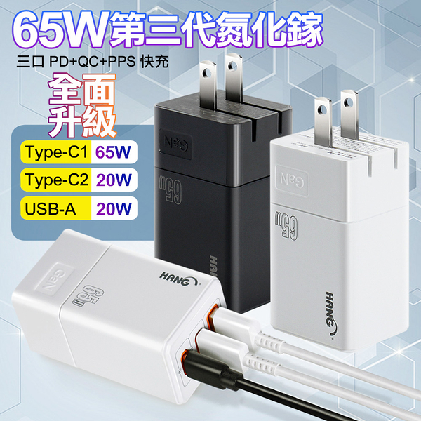 HANG C67 65W GaN 迷你氮化鎵 PD三口 快速充電器2C1A