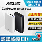 【創宇通訊│全新品】ASUS ZenPower 10050C QC3.0 行動電源 10050mAh 極速充電 開發票