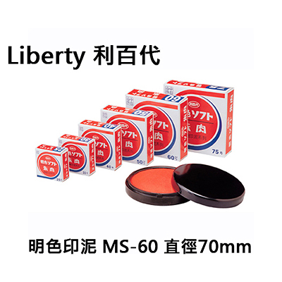 Liberty 利百代LMC-60(MS-60)明色印泥(布面)直徑70mm